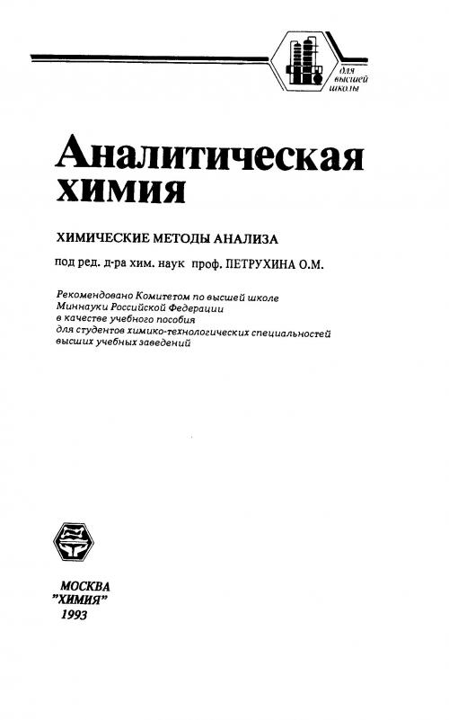 Петрухин аналитическая химия скачать pdf