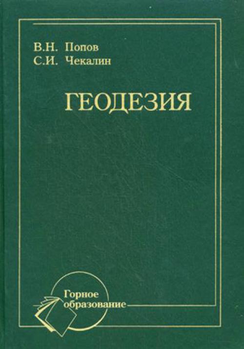 Скачать книга геодезия