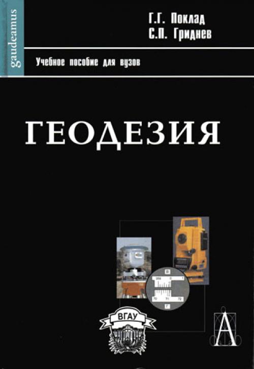 Геодезия поклад скачать бесплатно в pdf