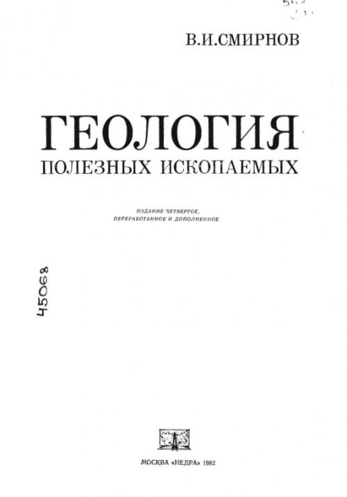 Скачать книгу смирнов геология полезных ископаемых