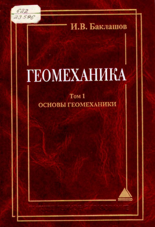 Геомеханика книги скачать