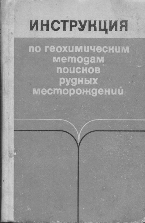 Инструкция по геохимическим методам поисков рудных месторождений