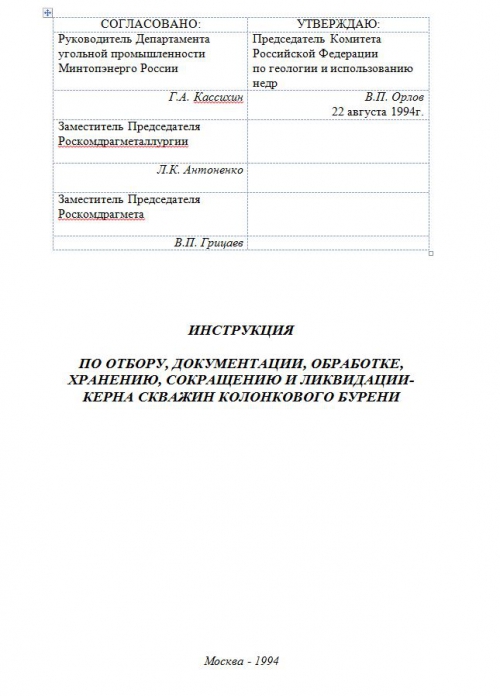 Инструкция по документации и хранению керна колонковых скважин