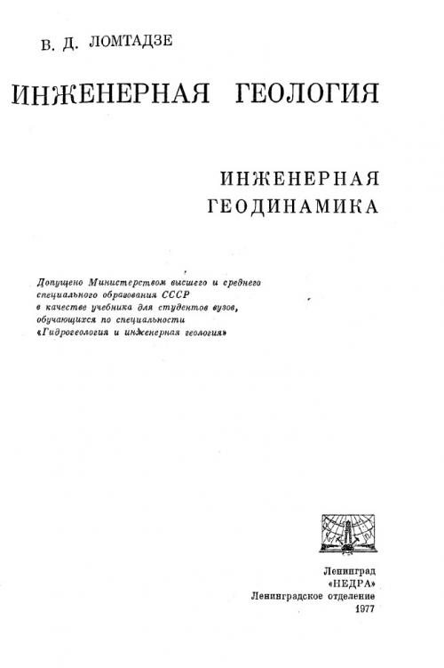 Бесплатный учебник по инженерной геологии