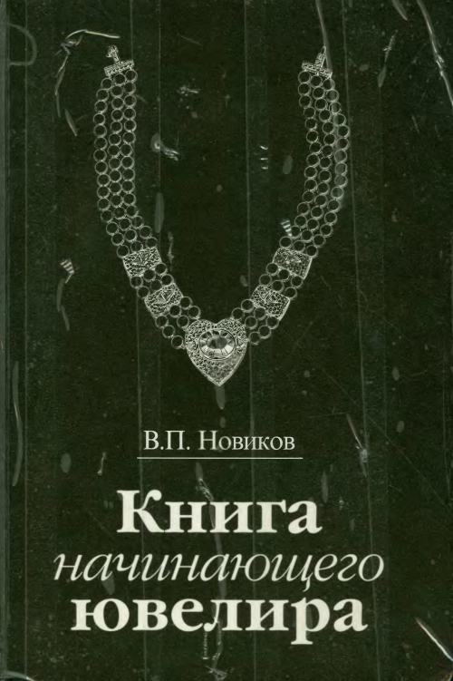 Книги по ювелирному делу