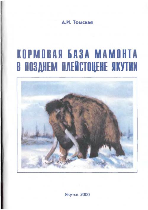http://www.geokniga.org/sites/geokniga/imagecache/book_cover/files/bookcovers/kormovaya-baza-mamonta-v-pozdnem-pleystocene-yakutii.jpg