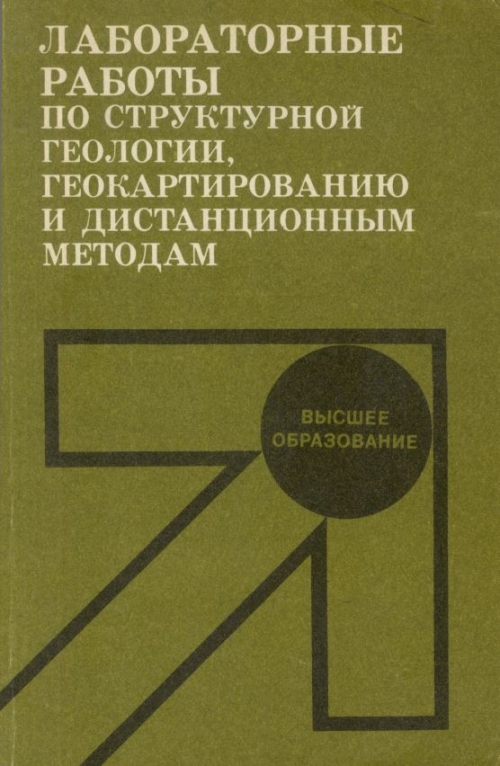 Скачать книгу михайлов а е структурная геология