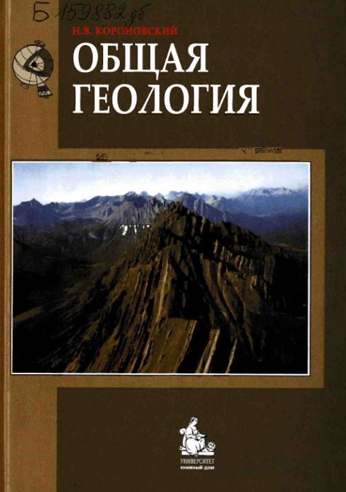 учебник общая геология