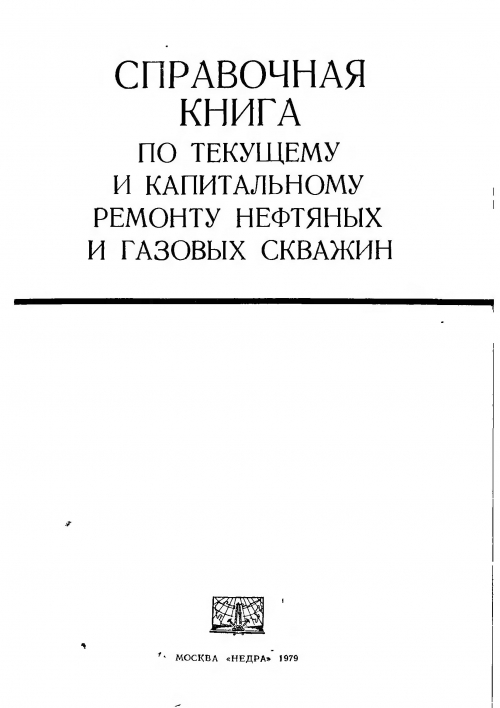 Скачать книгу по подземному ремонту скважин