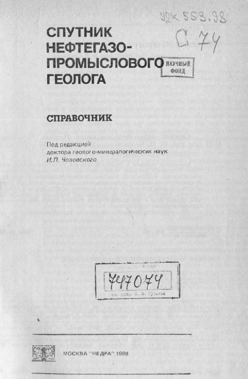 http://www.geokniga.org/sites/geokniga/imagecache/book_cover/files/bookcovers/sputnik-neftegazopromyslovogo-geologa-spravochnik.jpg
