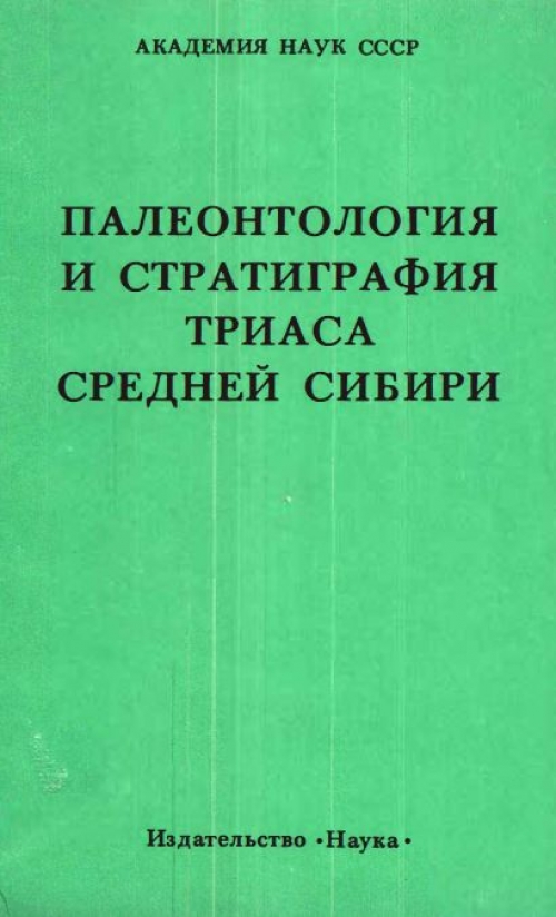 Книги по палеонтологии скачать