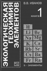 Экологическая геохимия элементов. Справочник в 6 томах. Том 1. S-элементы