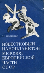 Известковый нанопланктон мезозоя европейской части СССР