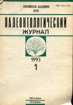 Палеонтологический журнал. Выпуск 1 (1993 г.)