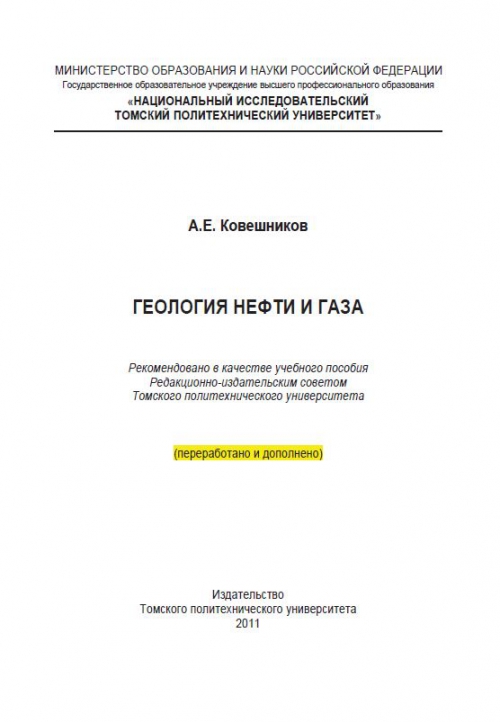  Методическое указание по теме Геология нефти и газа