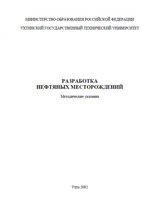  Методическое указание по теме Физические основы разработки углеводородных месторождений