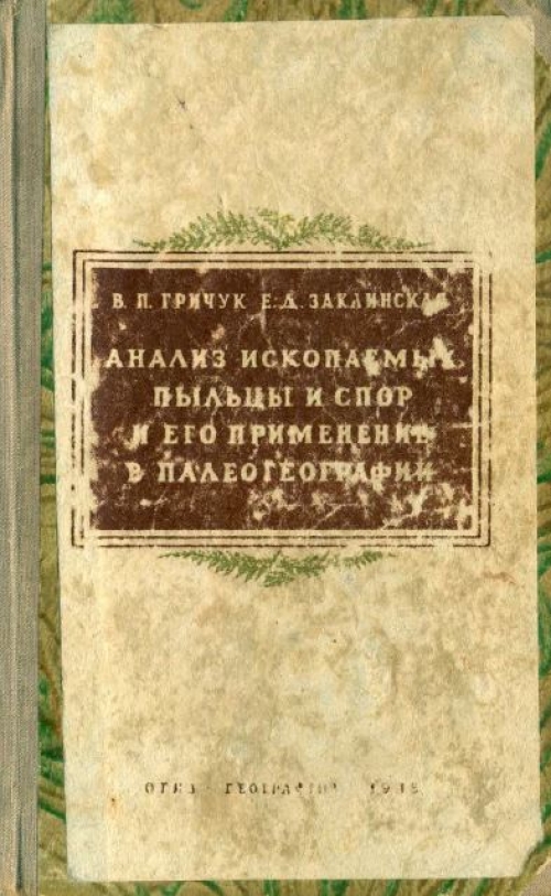 Исследование пыльцы. Анализ ископаемых пыльцы и спор Гричук. В.П. Гричук. Государственное Издательство географической литературы. Ископаемая пыльца и споры.