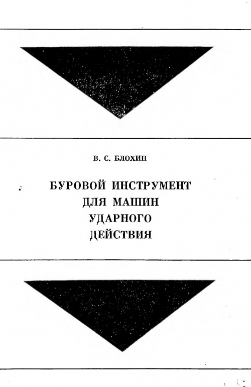 Буровой инструмент для машин ударного действия | Геологический портал .