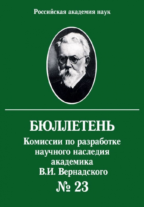 Бюллетень Комиссии по разработке научного наследия академика В.И. Вернадского. Выпуск 23 | Геологический портал GeoKniga