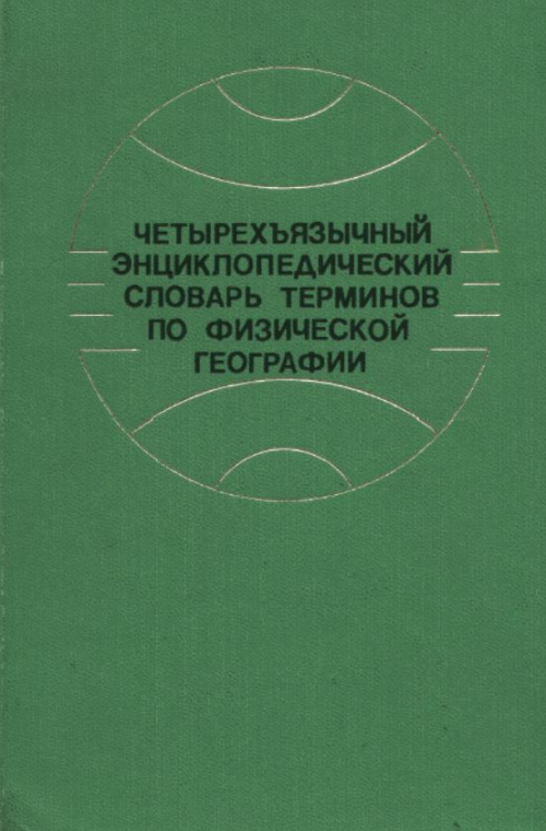 Четырехъязысный энциклопедический словарь терминов по физической ...