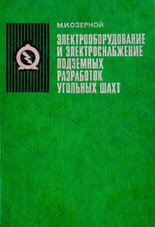 Контрольная работа по теме Проект электроснабжения шахты