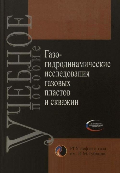 Гидрогазодинамические методы исследования пластов и скважин