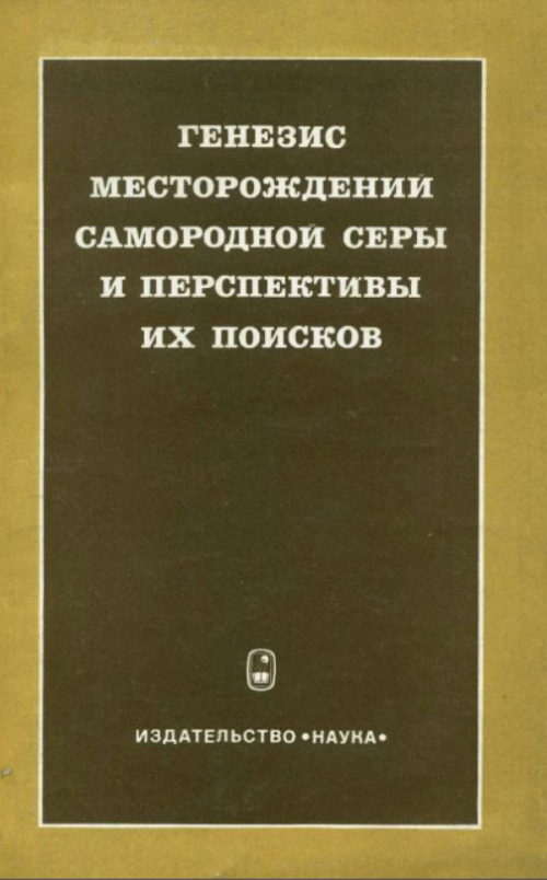 Генезис месторождения. Сера Геология.