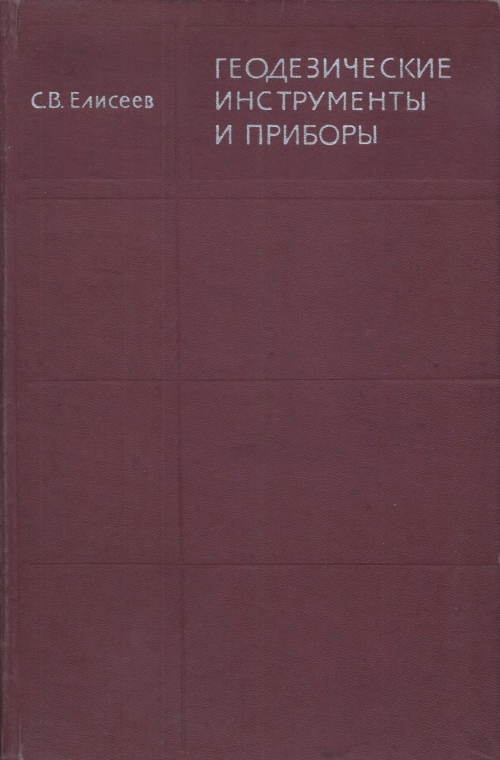 Реферат: Современные геодезические приборы. Геодезические сети