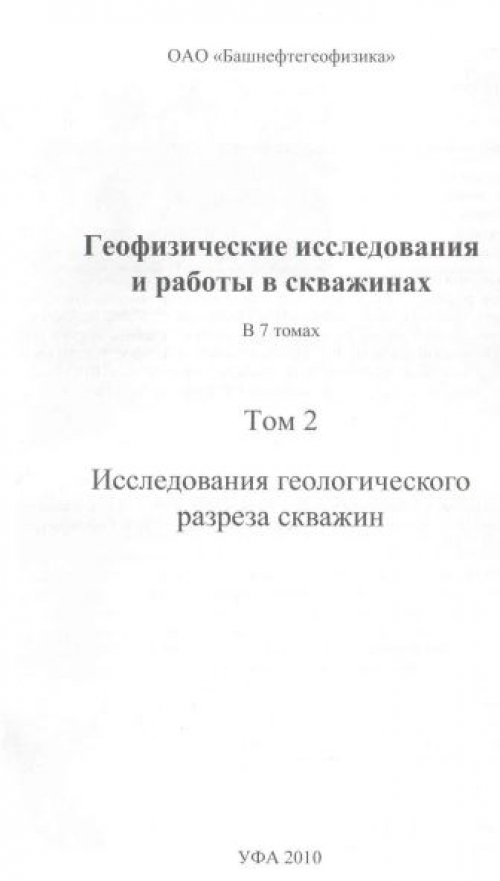 Лабораторная работа: Геофизические исследования в скважинах