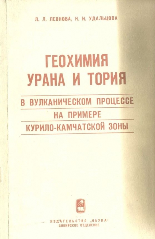 Уран и торий геохимия. Геохимия учебник для вузов. Ториево урановый цикл. Учебники тории Украины 1990. Радиация книги