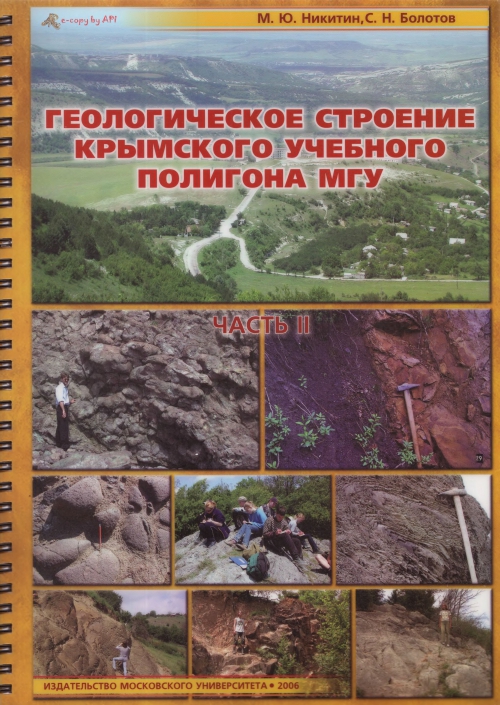 Отчет по практике: Геоморфологическое строение Крыма