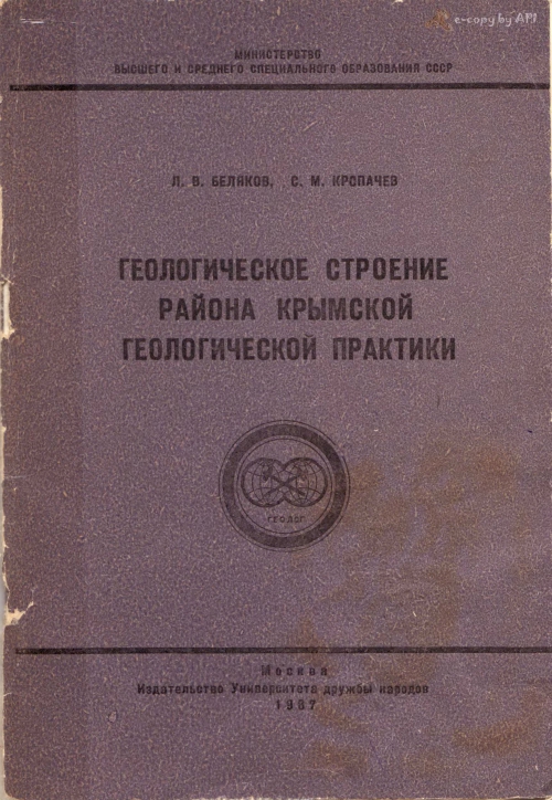 Отчет по практике: Геоморфологическое строение Крыма