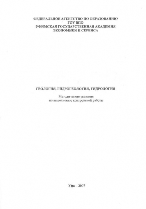 Контрольная работа: Гидрология подземных вод