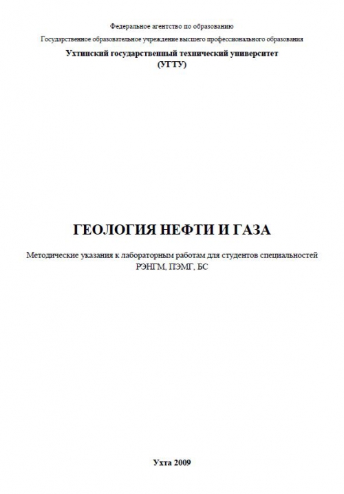  Методическое указание по теме Геология нефти и газа