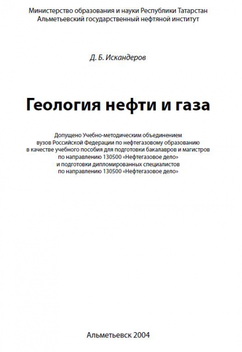 Реферат: Общая геология. Геология нефти и газа