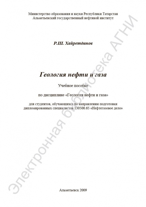  Методическое указание по теме Геология нефти и газа
