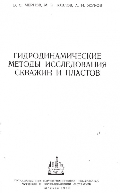 Гидрогазодинамические методы исследования пластов и скважин