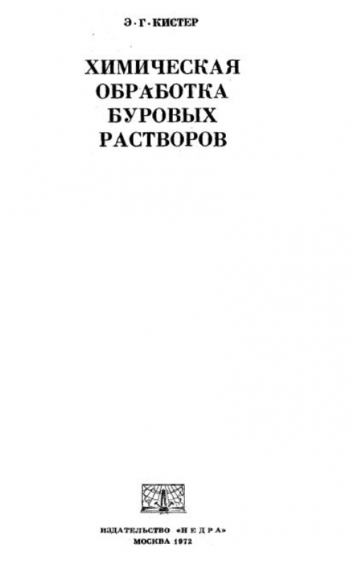 Учебник буровой. Химическая обработка буровых растворов. Книги по буровым растворам. Учебное пособие по буровых растворам. Функции буровых растворов.