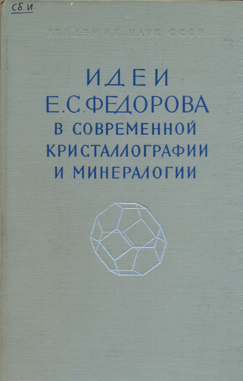 Б федорова 1 б. Кристаллография и минералогия. Второй этап развития минералогии. Сложная литература по минералогии.