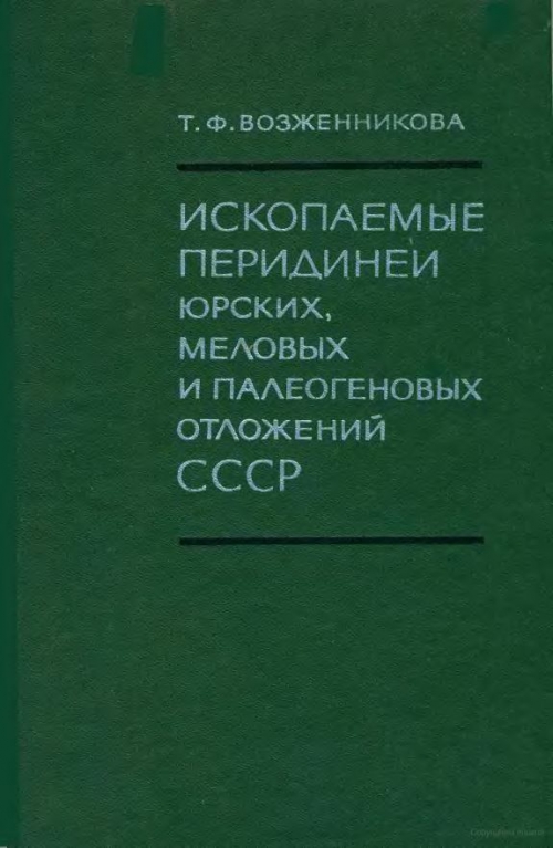 Составитель примечаний. Палеоэнтомология книги. Диноцисты и их стратиграфическое значение. Палеоихтиология. Книги палеоэнтомология купить.