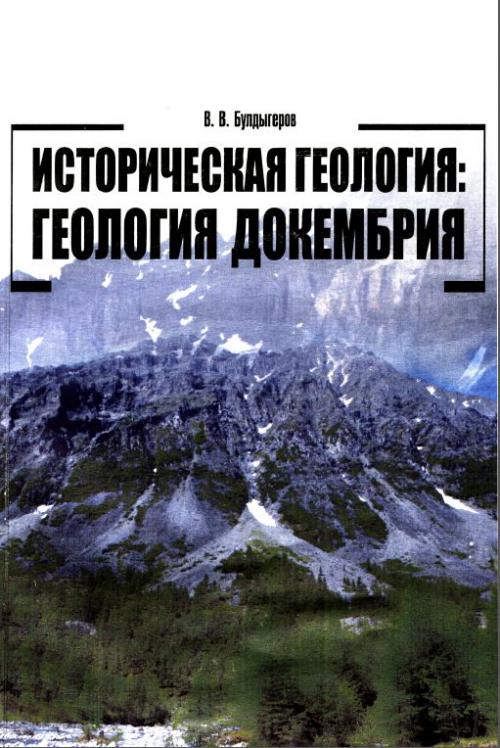 Учебное пособие: Історико-геологічні дослідження з пізнання геологічної історії Землі
