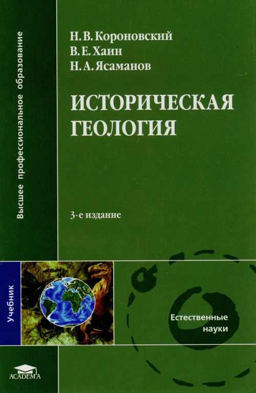 Учебное пособие: Історико-геологічні дослідження з пізнання геологічної історії Землі