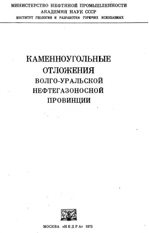 Курсовая работа: Особенности формирования и нефтегазоносность терригенных отложениях северо-восточной окраины волго-уральской провинции