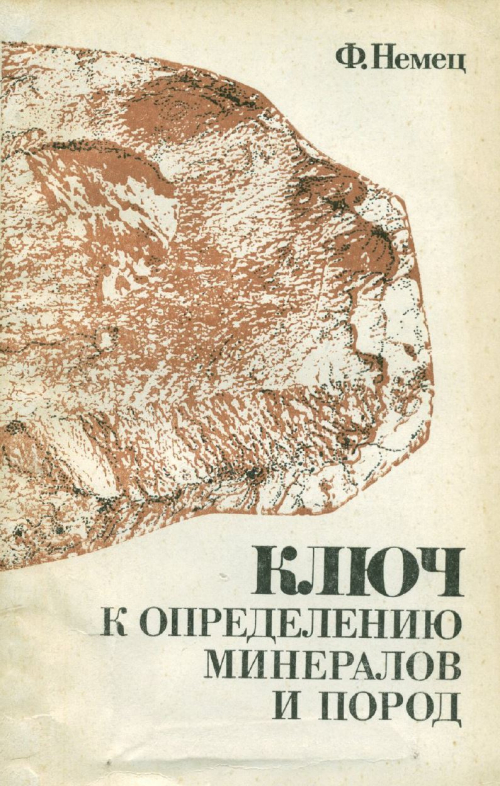 Справочник горного. Книги о горных породах. Геология определитель минералов. Книги про минералы и горные породы. Название книг о горных породах и минералах.