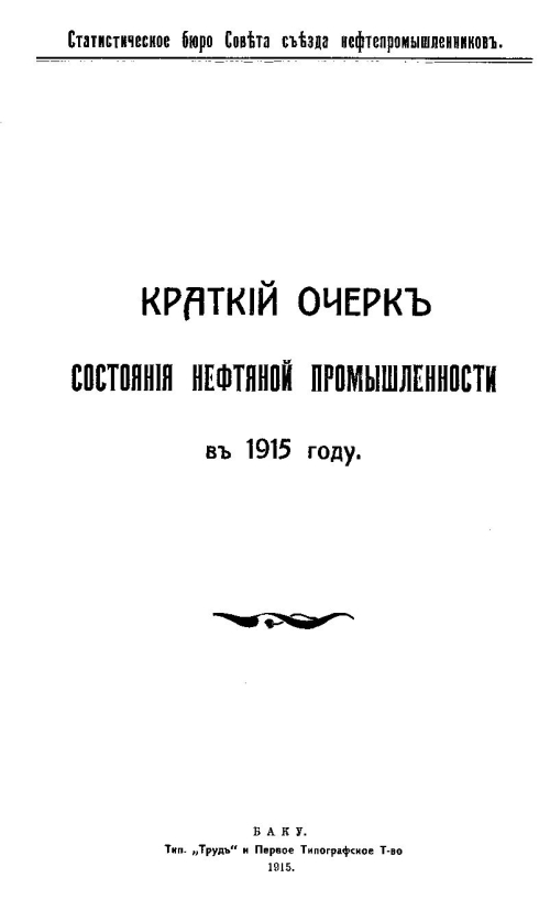 Краткий очерк состояния нефтняной промышленности в 1915 году ...