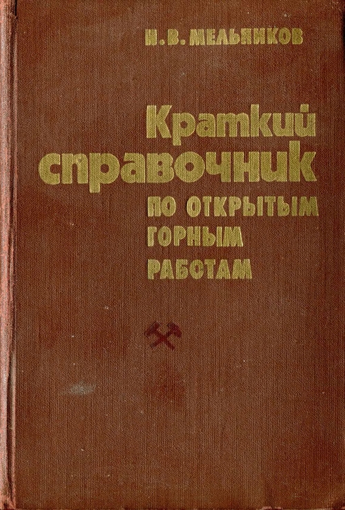 Справочник горного. Справочник открытые горные работы. Справочник по открытым горным работам. Открытые горные работы учебник. Справочник по открытым горным работам Мельников.