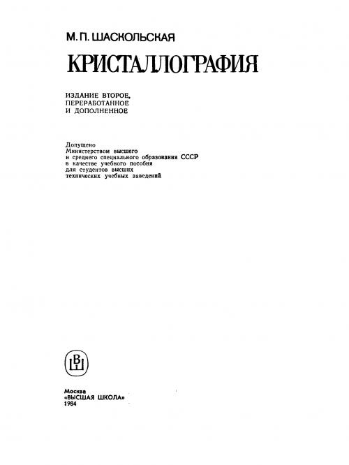  Пособие по теме Разнообразие кристаллографических форм