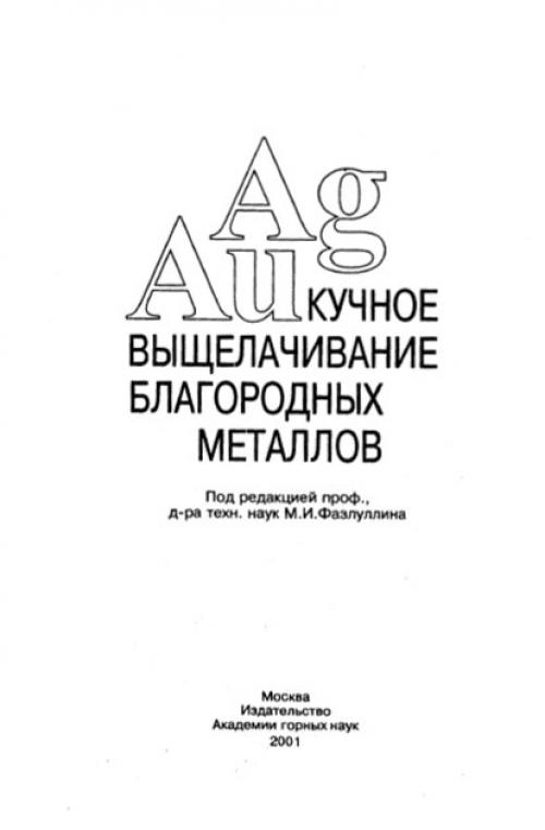 Кучное выщелачивание благородных металлов. | Геологический портал GeoKniga