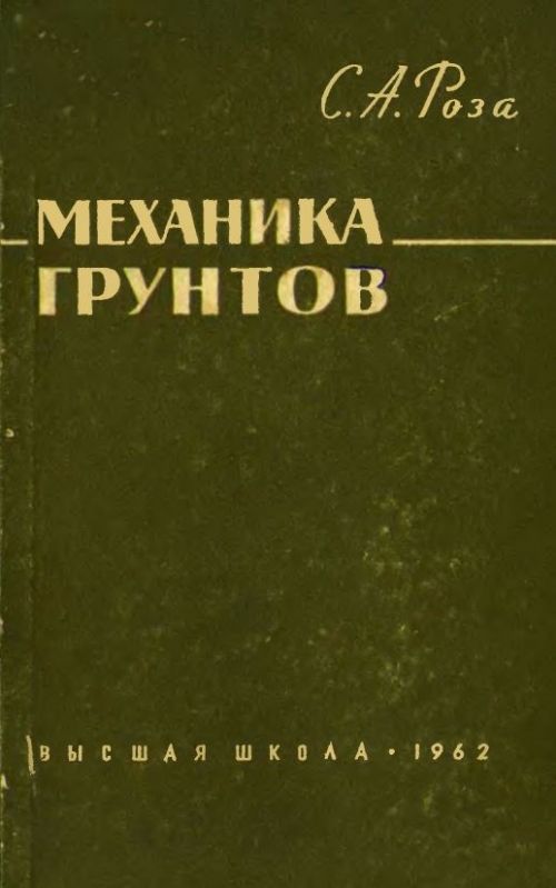 Механика грунтов Бартоломей. Бугров механика грунтов. Флорин механика грунтов.