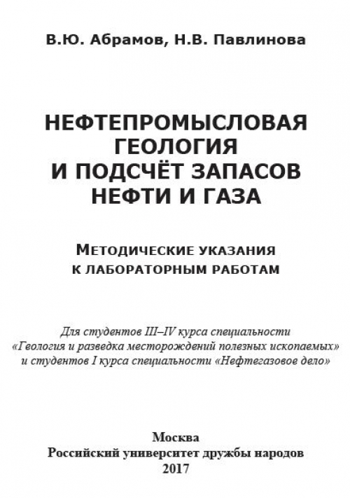  Методическое указание по теме Геология нефти и газа